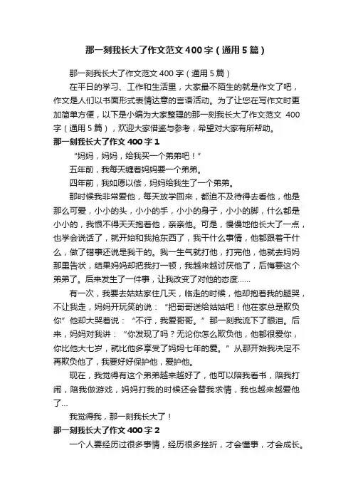 那一刻我长大了作文范文400字（通用5篇）