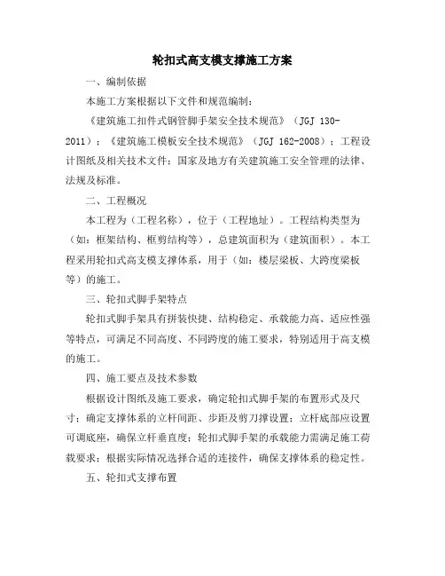 轮扣式高支模支撑施工方案