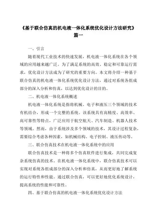 《2024年基于联合仿真的机电液一体化系统优化设计方法研究》范文