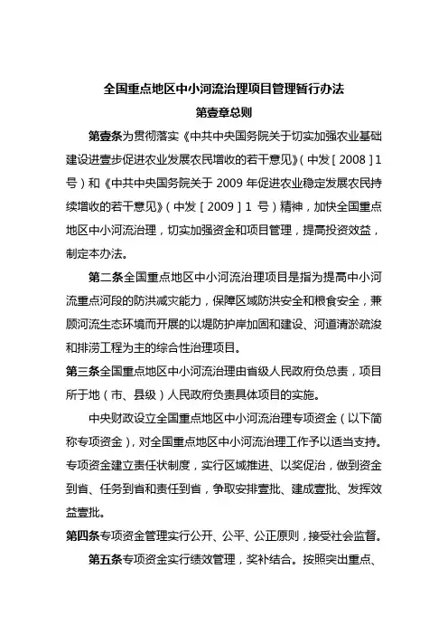 (管理制度)全国重点地区中小河流治理项目管理暂行办法