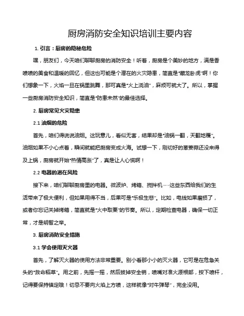 厨房消防安全知识培训主要内容