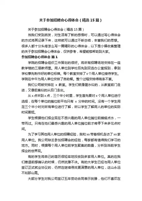关于参加招聘会心得体会（精选15篇）