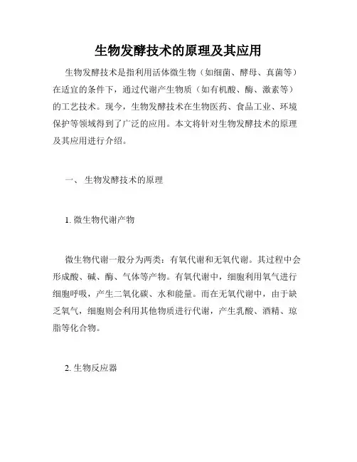 生物发酵技术的原理及其应用