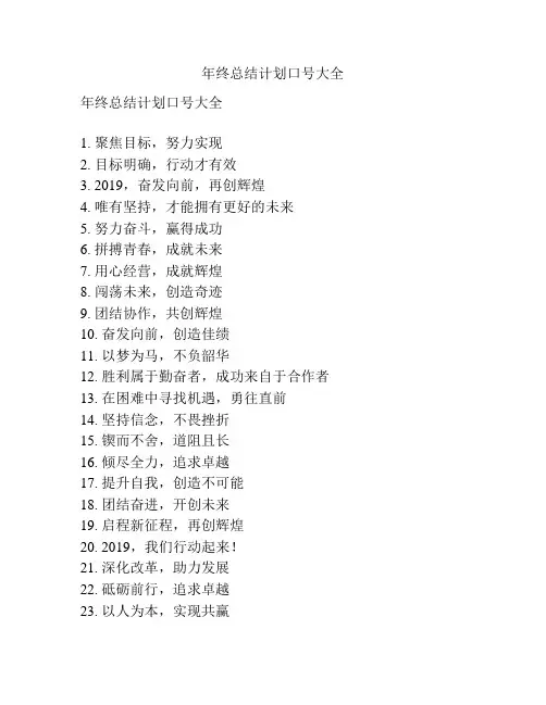 年终总结计划口号大全