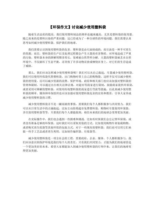 【环保作文】讨论减少使用塑料袋