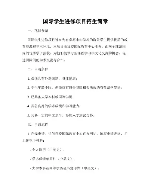 国际学生进修项目招生简章