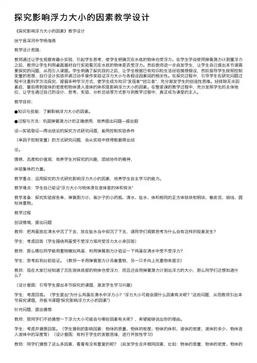 探究影响浮力大小的因素教学设计