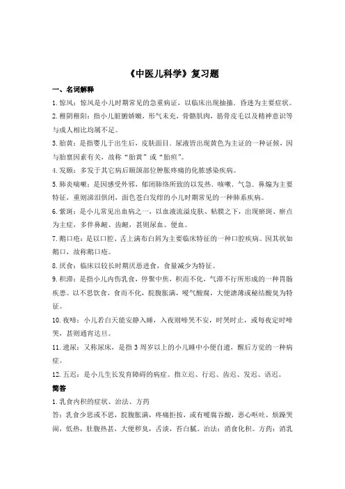 (完整word版)《中医儿科学》复习题