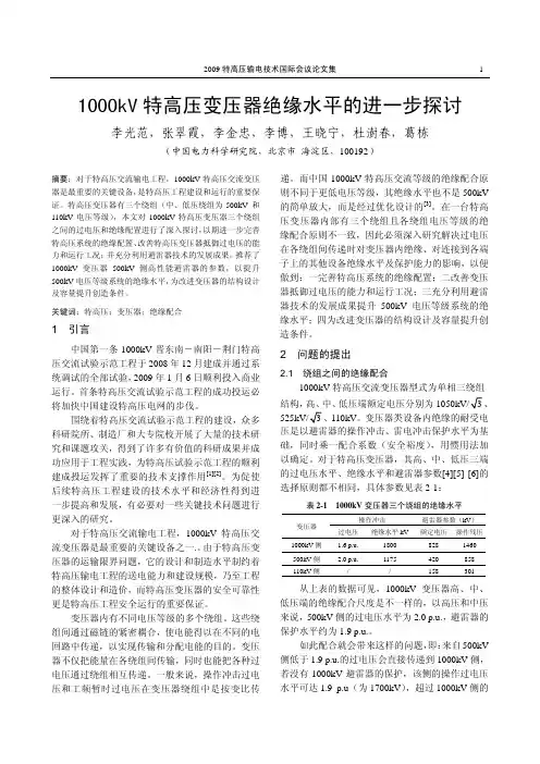 1000kV 特高压变压器绝缘水平的进一步探讨