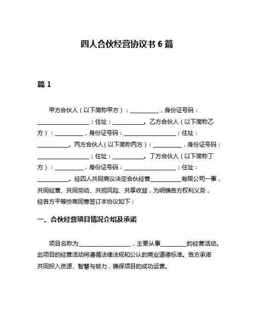 四人合伙经营协议书6篇