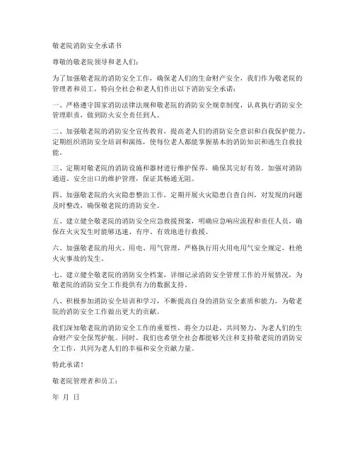 敬老院消防安全承诺书范本