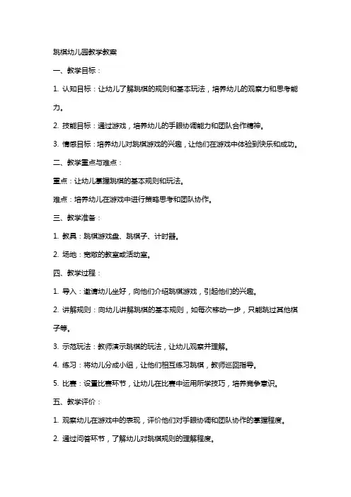 跳棋幼儿园教学教案