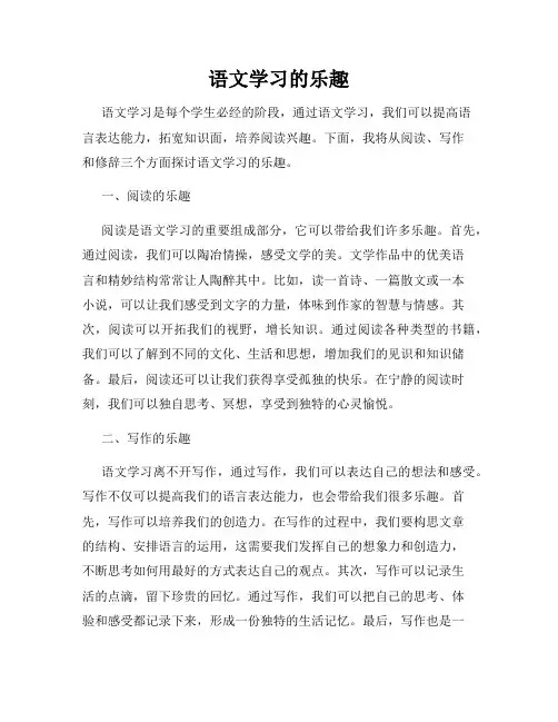 语文学习的乐趣