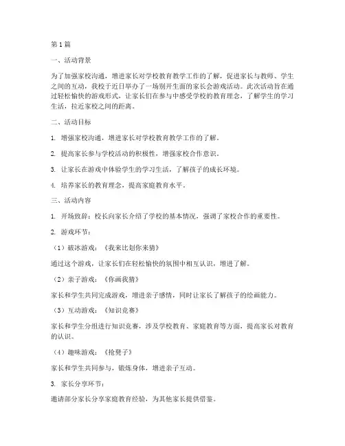 小学家长会游戏活动总结(3篇)