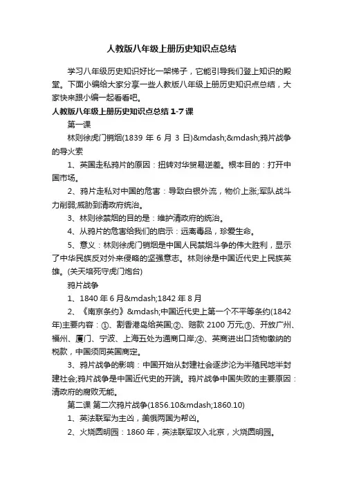 人教版八年级上册历史知识点总结