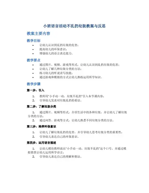 小班语言活动不乱扔垃圾教案与反思