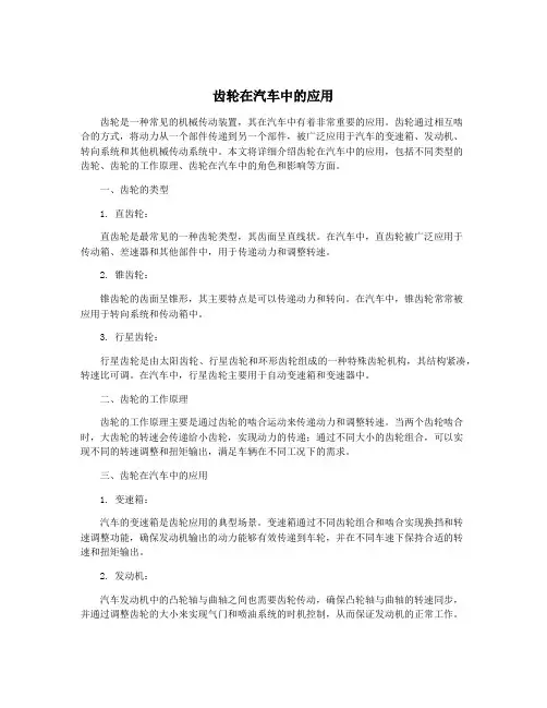 齿轮在汽车中的应用