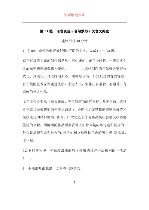 新高考2024版高考语文一轮复习第二部分综合强化练习第51练语言表达+名句默写+文言文阅读