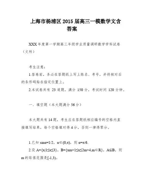 上海市杨浦区2015届高三一模数学文含答案