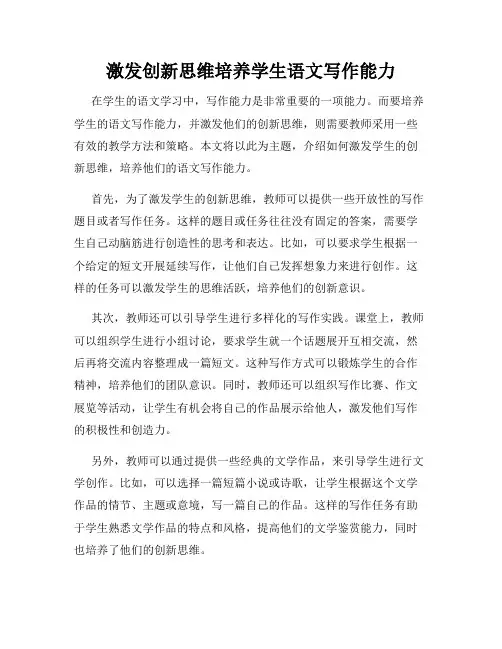 激发创新思维培养学生语文写作能力