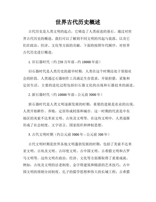 世界古代历史概述