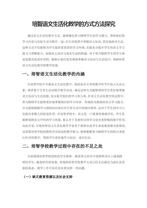 培智语文生活化教学的方式方法探究