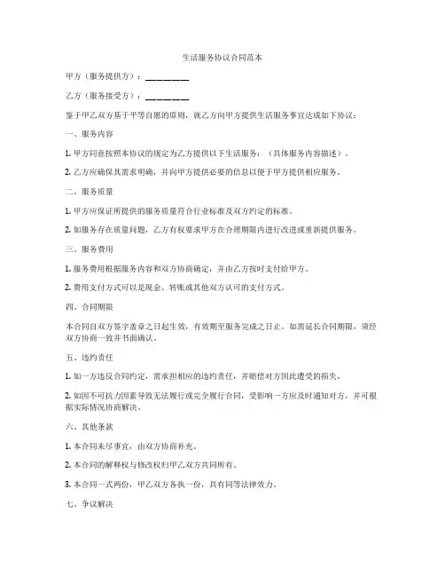 生活服务协议合同范本