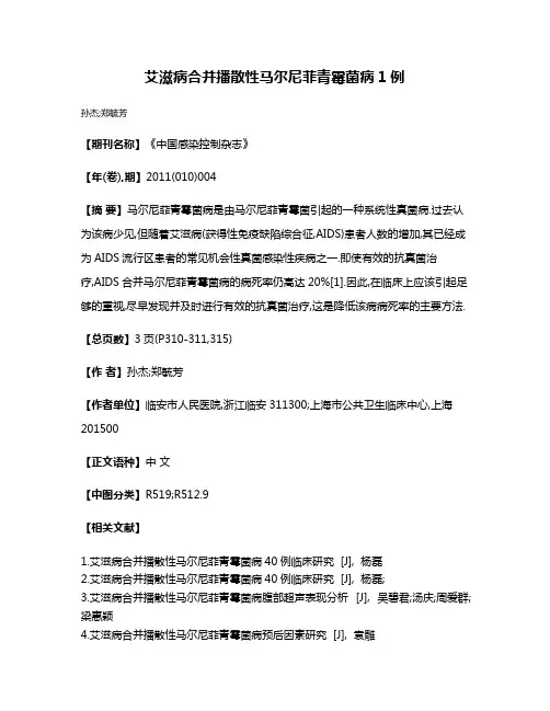艾滋病合并播散性马尔尼菲青霉菌病1例