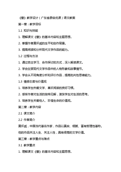 《窗》教学设计(广东省县级优课)语文教案