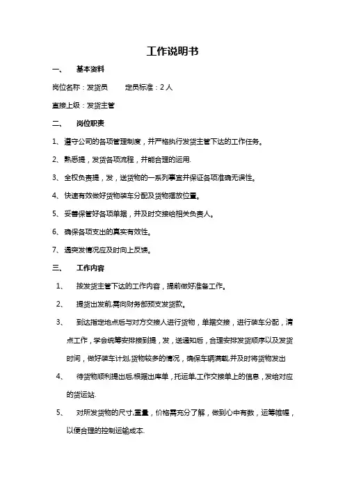 发货员工作说明书