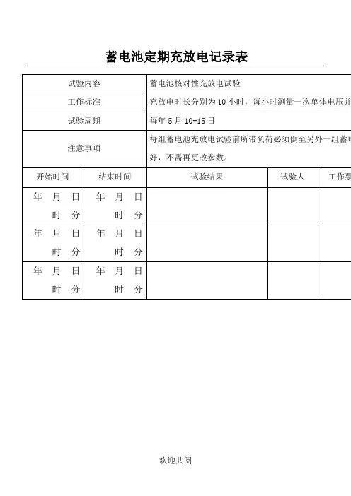 蓄电池定期充放电试验记录表格范本