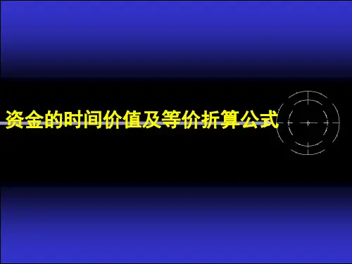 资金的时间价值与资金流程图(PPT 52张)