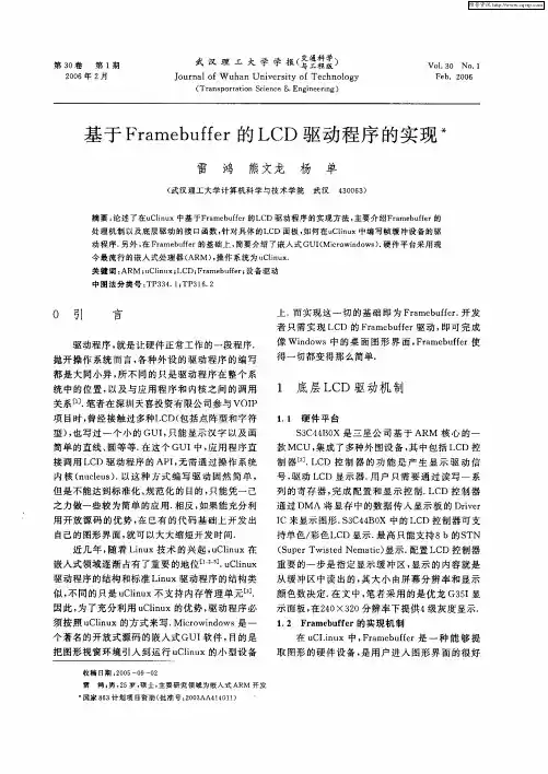基于Framebuffer的LCD驱动程序的实现