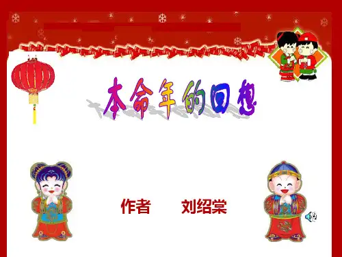 刘绍棠《本命年的回想》