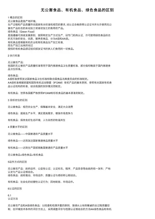 无公害食品、有机食品、绿色食品的区别