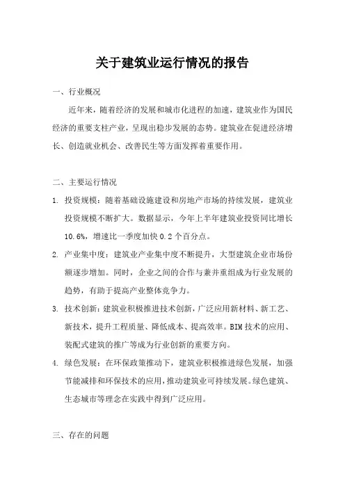 关于建筑业运行情况的报告