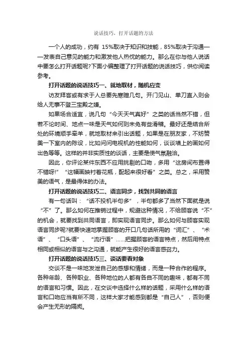 说话技巧，打开话题的方法_演讲与口才_