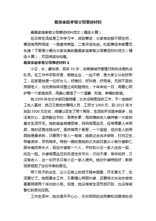 最美家庭孝敬父母事迹材料范文（精选6篇）