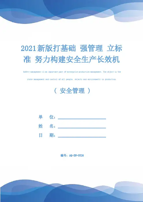 2021新版打基础 强管理 立标准 努力构建安全生产长效机制