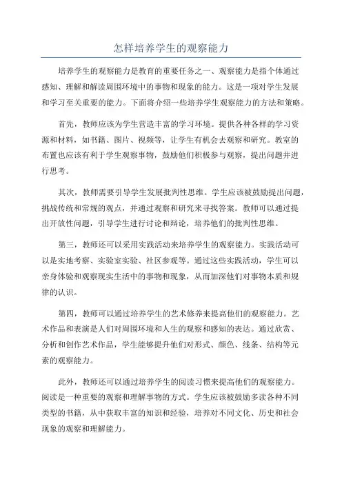 怎样培养学生的观察能力