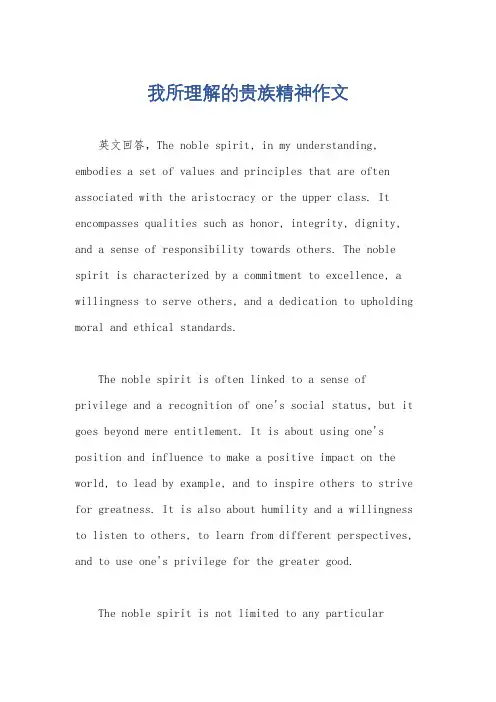 我所理解的贵族精神作文