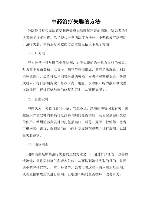 中药治疗失聪的方法
