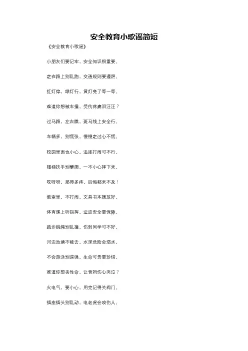 安全教育小歌谣简短