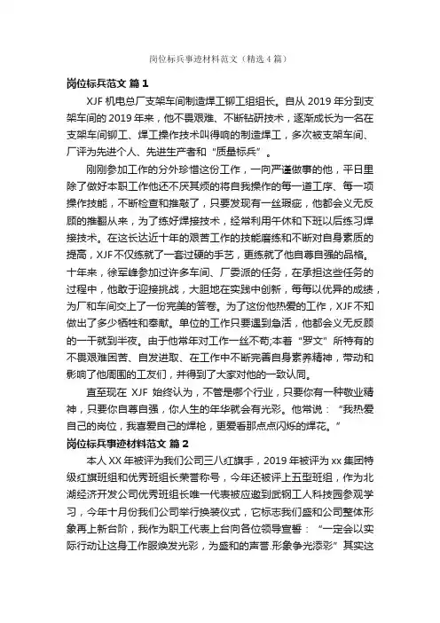 岗位标兵事迹材料范文（精选4篇）
