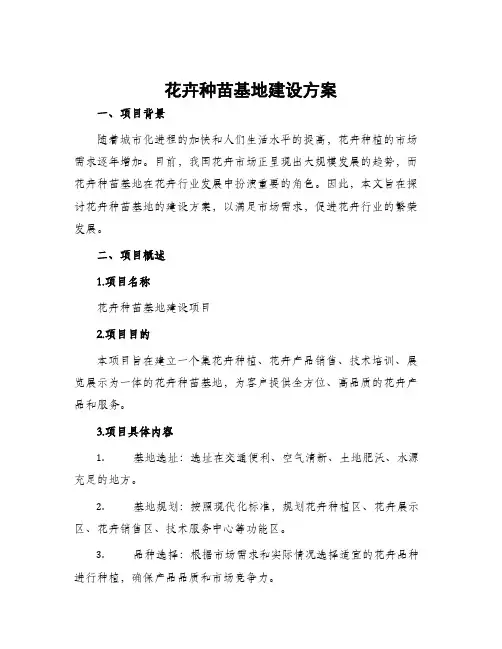 花卉种苗基地建设方案