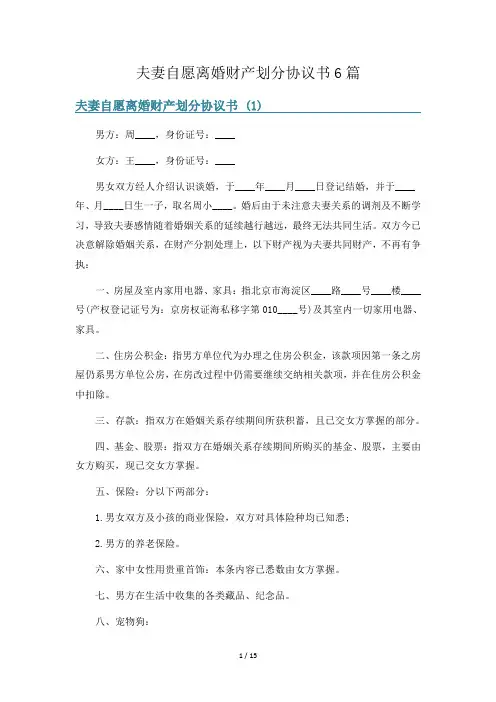 夫妻自愿离婚财产划分协议书6篇