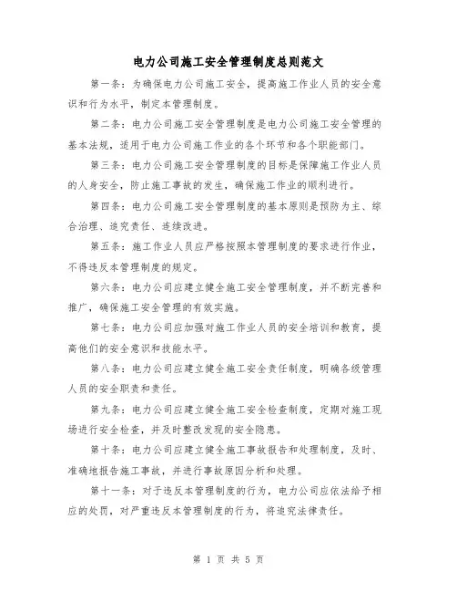 电力公司施工安全管理制度总则范文(三篇)