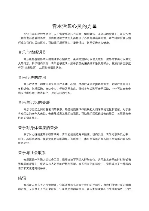音乐治愈心灵的力量