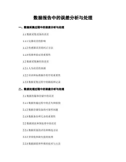 数据报告中的误差分析与处理