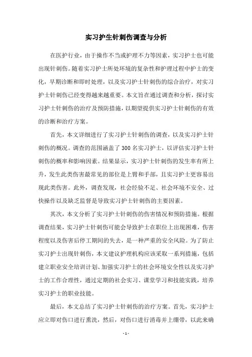 实习护生针刺伤调查与分析